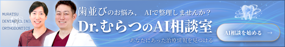 歯並びのお悩み、AIで整理しませんか？ Dr.むらつのAI相談室