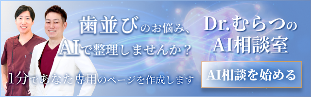 歯並びのお悩み、AIで整理しませんか？ Dr.むらつのAI相談室
