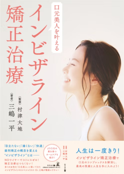 インビザライン矯正治療