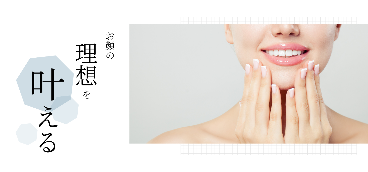 お顔の理想を実現